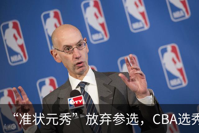 “准状元秀”放弃参选，CBA选秀需解决两大发展难题