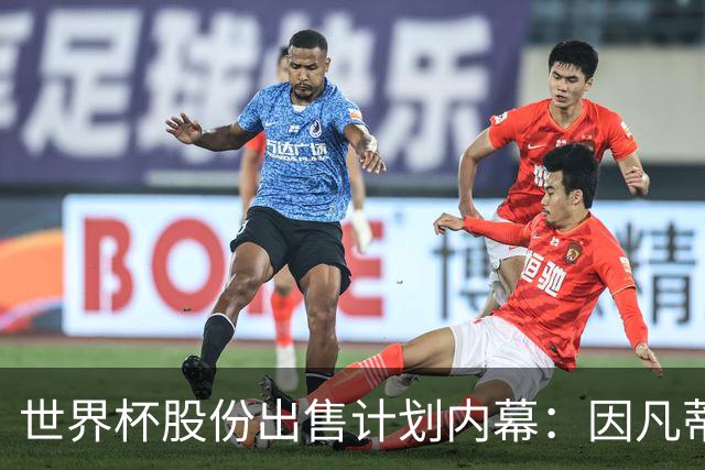 世界杯股份出售计划内幕：因凡蒂诺与特朗普家族蓄谋已久