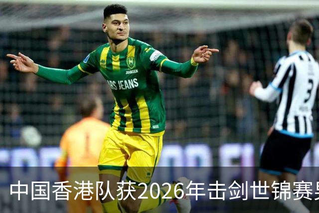 中国香港队获2026年击剑世锦赛男子花剑团体银牌