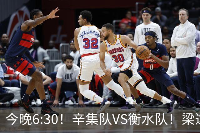 今晚6:30！辛集队VS衡水队！梁达、金相润现场助威，锁定直播→