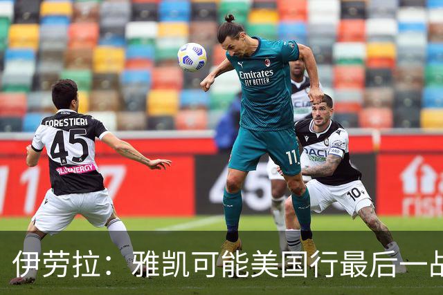伊劳拉：雅凯可能美国行最后一战出场 我们还有很多工作要做