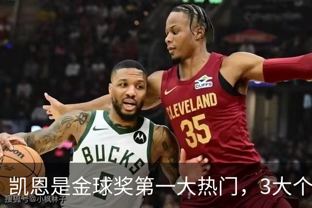 凯恩是金球奖第一大热门，3大个人奖项预示他会赢
