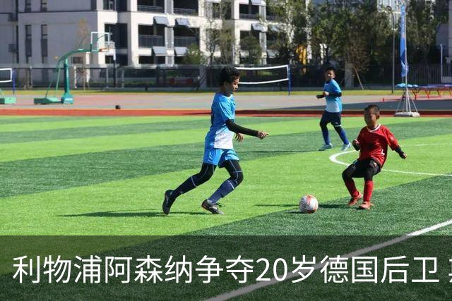 利物浦阿森纳争夺20岁德国后卫 斯图加特标价5500万欧