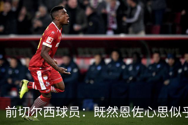 前切尔西球员：既然恩佐心思似乎已经不在这里，我们应该套现