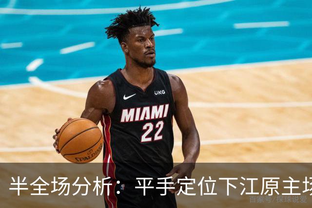 半全场分析：平手定位下江原主场更有韧性，平胜可期，平平需防
