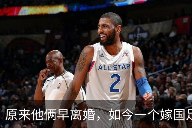 原来他俩早离婚，如今一个嫁国足名宿，一个从过气影帝沦为洗车工