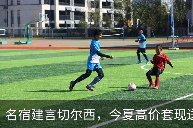 名宿建言切尔西，今夏高价套现送走离心恩佐，体面放手才是双赢