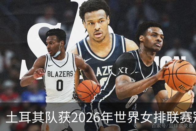 土耳其队获2026年世界女排联赛冠军