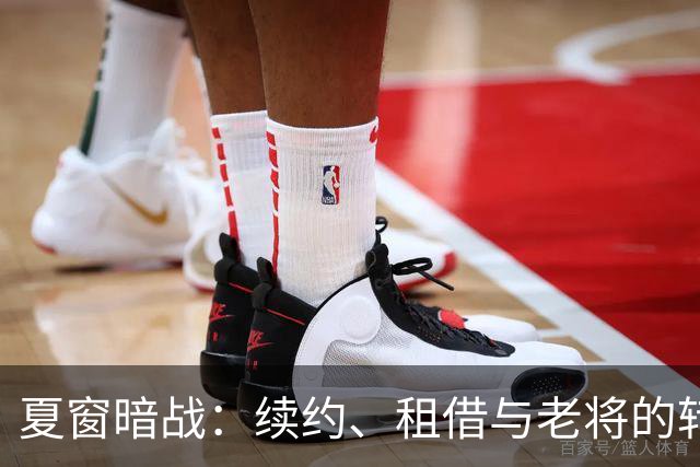 夏窗暗战：续约、租借与老将的转身夏天的足球转会市场，总是热闹得让人眼花缭乱