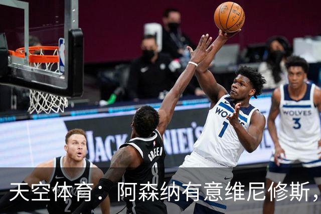 天空体育：阿森纳有意维尼修斯，若续约不成皇马可能愿意放人