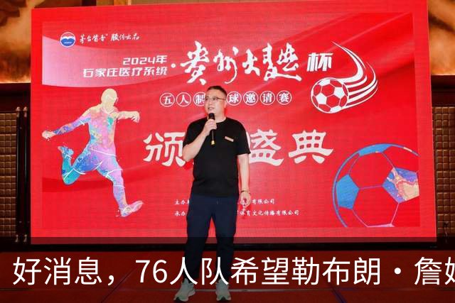 好消息，76人队希望勒布朗·詹姆斯打控球后卫，并领导球队进攻