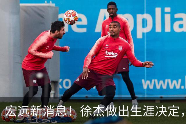 宏远新消息！徐杰做出生涯决定，小陈总放弃王少杰，4小将升入一队！