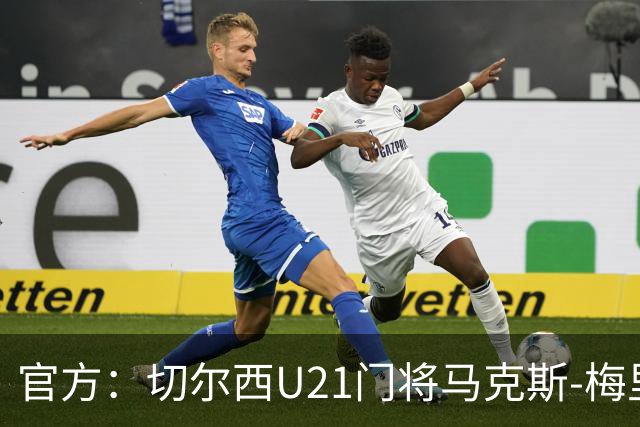 官方：切尔西U21门将马克斯-梅里克租借加盟哈特尔普尔联