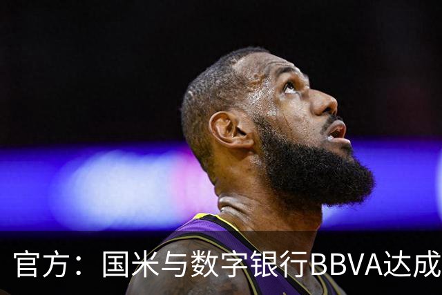 官方：国米与数字银行BBVA达成新合作，该企业成为袖标赞助商