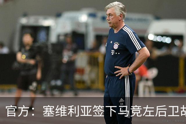 官方：塞维利亚签下马竞左后卫胡利奥-迪亚斯，双方签至2031年