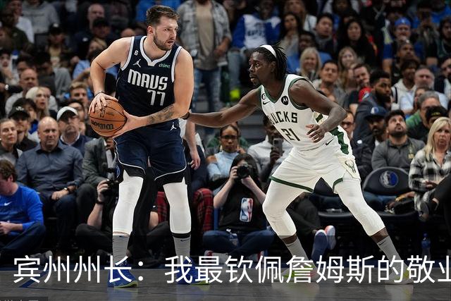 宾州州长：我最钦佩詹姆斯的敬业精神 他在场下持续锤炼努力备战