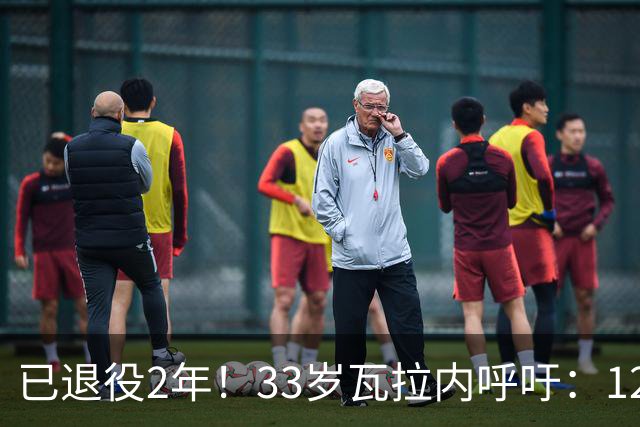 已退役2年！33岁瓦拉内呼吁：12岁前不应进行头球训练 会伤害大脑