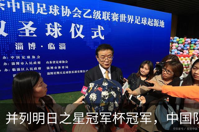 并列明日之星冠军杯冠军，中国队蓄力U17世界杯