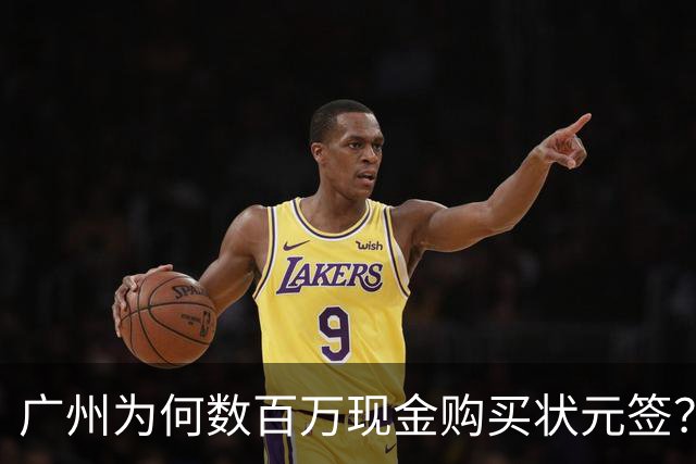 广州为何数百万现金购买状元签？他们真正把CBA当成一桩生意