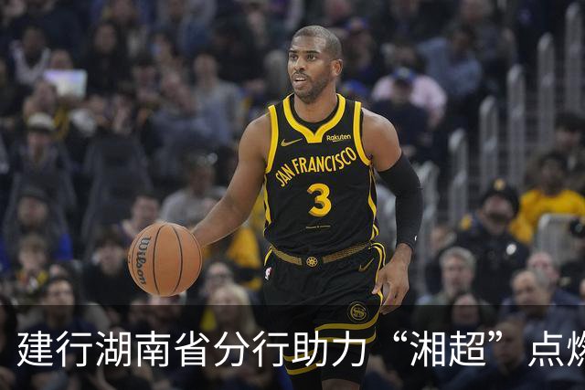 建行湖南省分行助力“湘超”点燃三湘足球热情