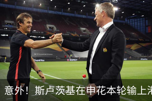 意外！斯卢茨基在申花本轮输上港后发声，直言输球是全队的责任