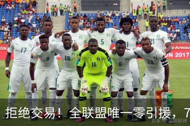 拒绝交易！全联盟唯一零引援，7首轮签当传家宝，36岁库里还在陪老板做白日梦