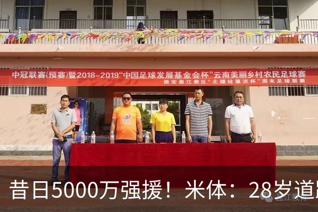 昔日5000万强援！米体：28岁道路仍在迷失大概率离队，但下家难寻