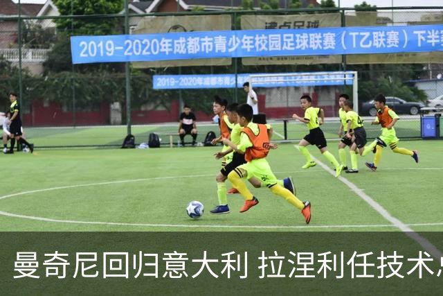 曼奇尼回归意大利 拉涅利任技术总监 两位英超冠军联手重建