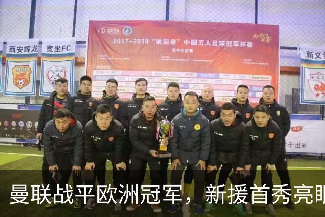 曼联战平欧洲冠军，新援首秀亮眼，切尔西两天两场，等待两人回归