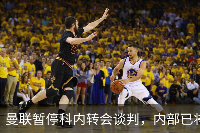 曼联暂停科内转会谈判，内部已将目光转向楚阿梅尼
