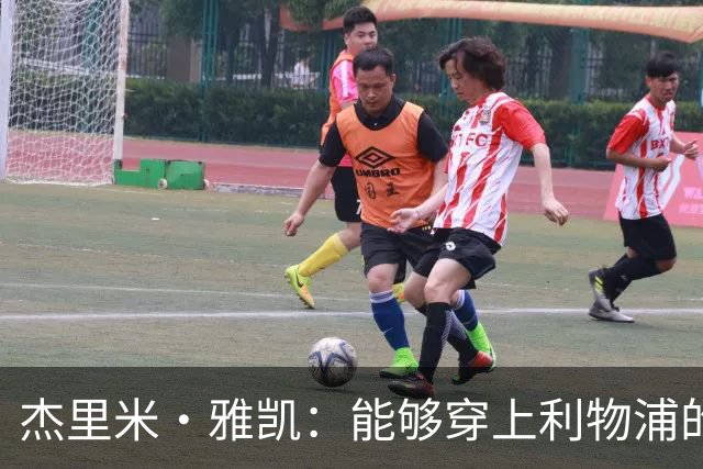杰里米·雅凯：能够穿上利物浦的球衣，对我来说是莫大的荣誉