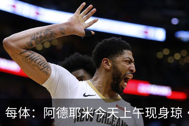 每体：阿德耶米今天上午现身琼·甘伯体育城，完成巴萨首训