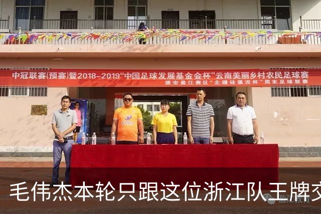毛伟杰本轮只跟这位浙江队王牌交换了球衣！后者还专门发照片纪念