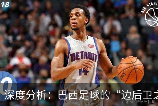 深度分析：巴西足球的“边后卫之殇”——从人才摇篮到战术黑洞