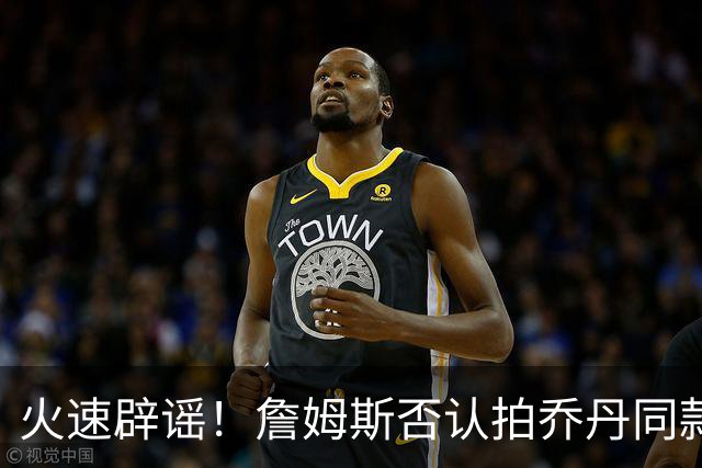 火速辟谣！詹姆斯否认拍乔丹同款纪录片：不知最后一个赛季何时来