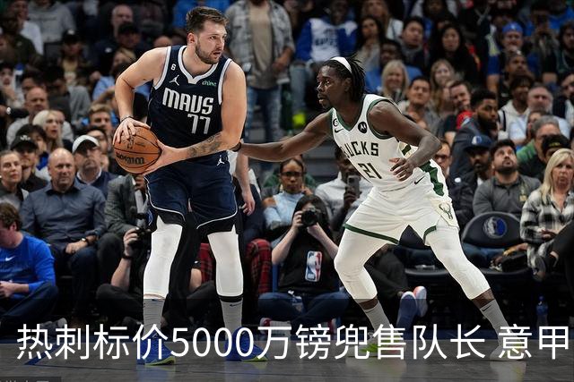 热刺标价5000万镑兜售队长 意甲豪门嫌贵：28岁不值这个价