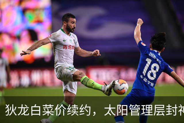 狄龙白菜价续约，太阳管理层封神了