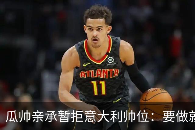 瓜帅亲承暂拒意大利帅位：要做就100%投入，现在还不是时候