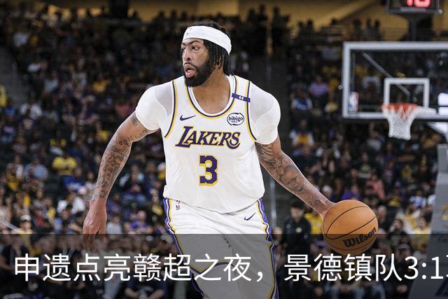 申遗点亮赣超之夜，景德镇队3:1取胜！