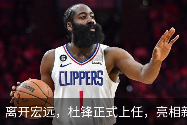 离开宏远，杜锋正式上任，亮相新岗位，开始授课，薪酬曝光
