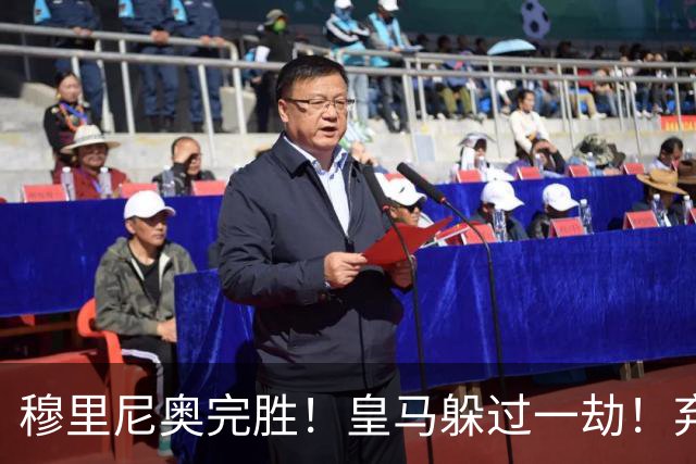 穆里尼奥完胜！皇马躲过一劫！弃帅上任切尔西昏招不断