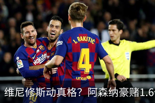 维尼修斯动真格？阿森纳豪赌1.6亿，皇马更衣室早已乱成一锅粥