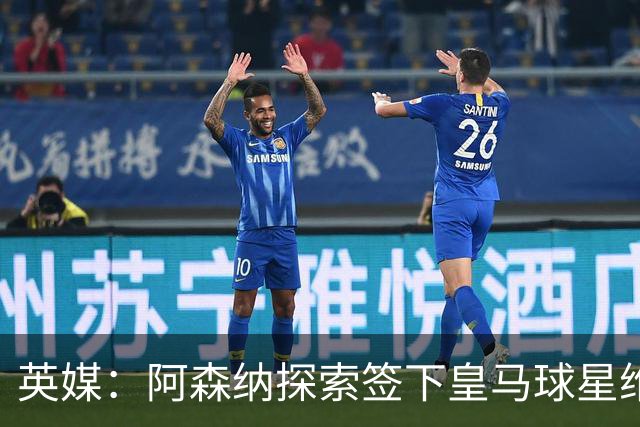 英媒：阿森纳探索签下皇马球星维尼修斯，合同仅剩一年