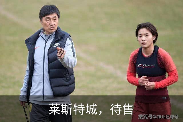 莱斯特城，待售
