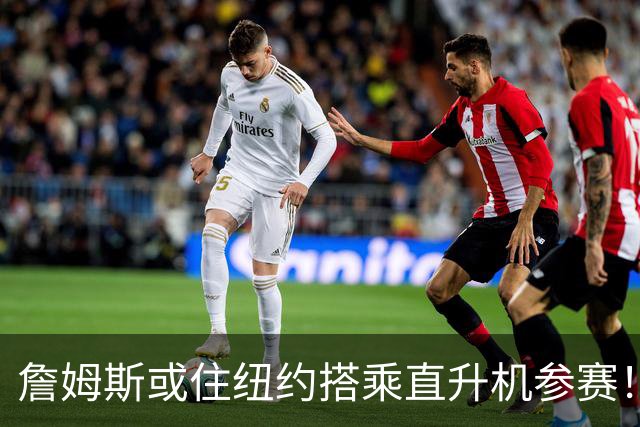 詹姆斯或住纽约搭乘直升机参赛！被吐槽羞辱费城 张伯伦也曾因此被批