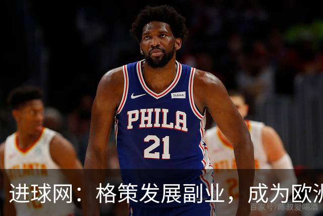 进球网：格策发展副业，成为欧洲近几年最活跃天使投资人之一