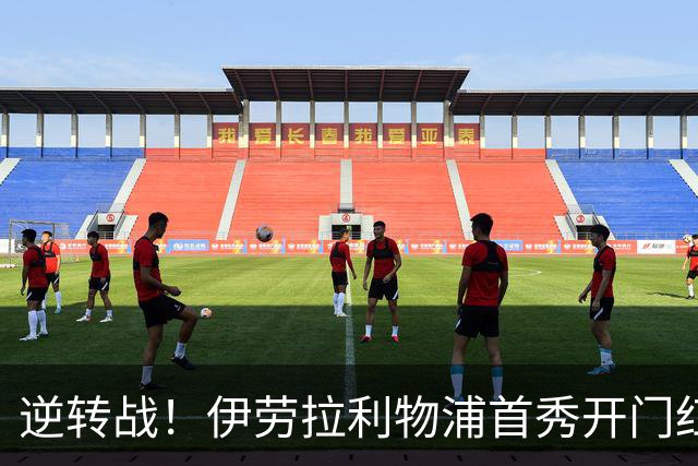 逆转战！伊劳拉利物浦首秀开门红， 4-2桑德兰索博传射基耶萨建功
