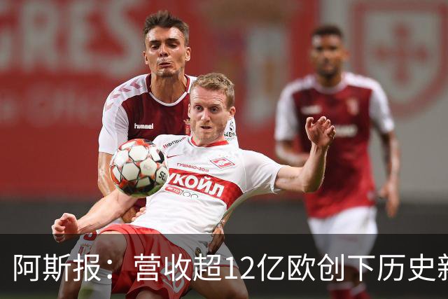 阿斯报：营收超12亿欧创下历史新高！皇马商业战略取得巨大成功