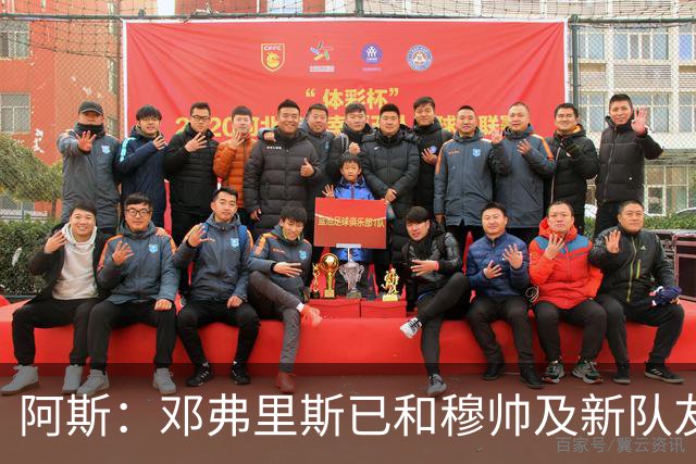 阿斯：邓弗里斯已和穆帅及新队友见面，并完成皇马首训