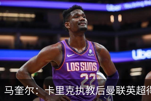 马奎尔：卡里克执教后曼联英超得分最多，这个季前赛很不错